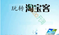 淘宝中小卖家如何玩转淘宝客?