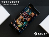 OPPO R11 Plus玩王者荣耀卡吗