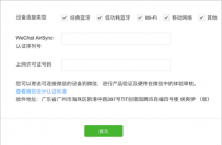 如何申请微信互联设备技术认证