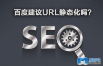 百度建议URL静态化吗？