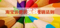2016淘宝运营的九大实战法则