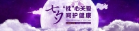 七夕banner网店装修图分享