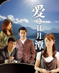 电视剧《爱在日月潭》全集 剧情介绍 在线观看资源
