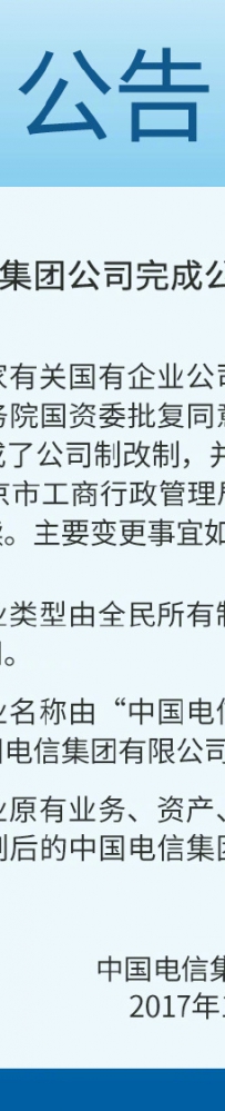 中国电信宣布完成公司制改制：变更为国有独资公司
