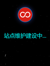 一款好看的html维护页面XLYwl星燎云网络