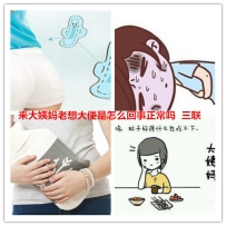 来大姨妈老想大便是怎么回事正常吗
