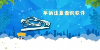手机车辆违章查询软件有哪些？车辆违章查询软件推荐