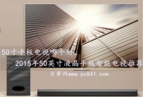2015年50英寸液晶平板智能电视哪一个好