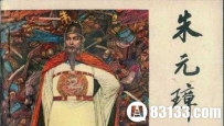 揭秘：朱元璋下葬前后发生了哪些神秘事件？传位