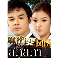 泰国电视剧《麻雀变凤凰 》全集 剧情介绍 在线观看资源