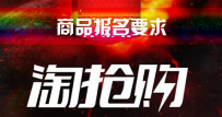 淘宝淘抢购商品报名要求有哪些