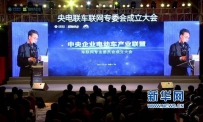 中国移动发起成立中央企业电动车产业联盟车联网专业委员会 ...