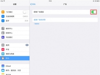 如何关闭iPad广告追踪功能