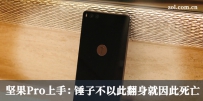 坚果Pro怎么样？锤子坚果Pro上手体验评测