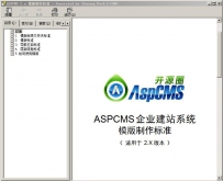 ASPCMS模版制作官方标准.zip  ASPCMS模版制作官方标准.chm