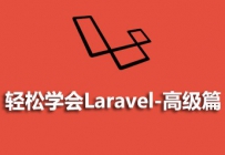 最新五部laravel框架视频教程