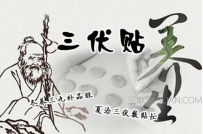 三伏贴注意事项