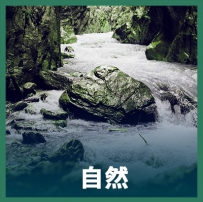 音效素材 - 自然