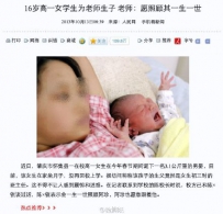 16岁高一女生为老师生子 老师：愿照顾其一生一世！