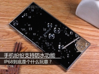 三防手机IP68是什么意思