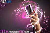 应聘ktv经理技巧 KTV公关经理的岗位职责