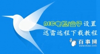 NEC电视/盒子绑定迅雷远程下载教程