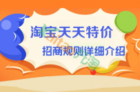 淘宝天天特价招商规则详细