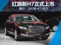 红旗轿车h7报价 一汽红旗新H7正式上市