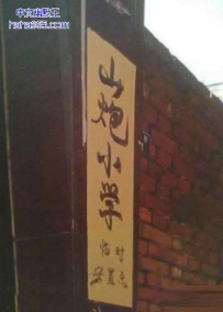 山炮小学