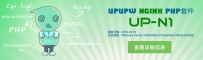 UPUPW PHP环境集成包Nginx版UP-N1发布