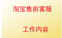 新手卖家需知：淘宝售前客服工作内容