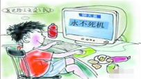 电脑死机,教您电脑经常死机怎么办