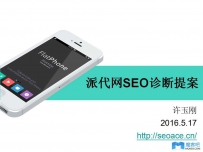 派代网SEO诊断提案