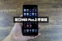 金立M6S Plus怎么样值得买吗？金立M6S Plus上手深度体验评测