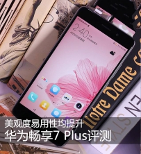 华为畅享7Plus值不值得买？华为畅享7Plus评测