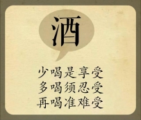 人生：1酒，2色，3财，4气，5名，6食，7玩，8睡，9悟