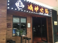 嫡炉火锅舌尖的挑战，重重的口味