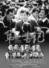 电影《第一书记》：人民公仆的赞歌