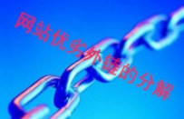 优质外链和垃圾外链的有意思分解