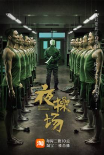 淘宝夜操场是什么
