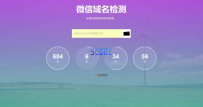 域名检测微信防封的网站源码微信网站安全检测网站源码