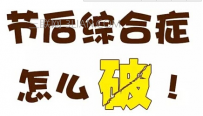 节后如何消除疲劳