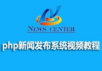 php项目实战教程：用php开发一个简单的新闻发布和管理系统教程全集 ...