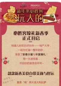 PizzaHut必胜客携地产大亨邀你新年享壕礼