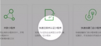 微信公众号可以快速认证小程序吗