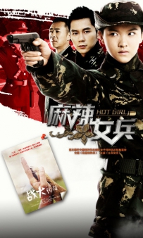 电视剧《麻辣女兵 》全集 剧情介绍 在线观看资源