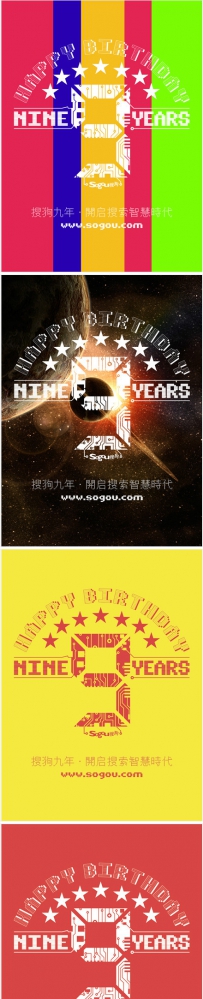 8月3号，搜狗搜索9岁！搜狗搜索九周年海报