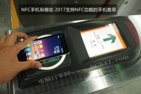 2017NFC手机买哪个好？支持NFC功能的手机推荐