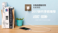 2017快充手机有哪些推荐