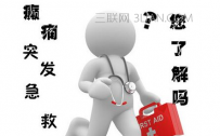 癫痫病会传染吗